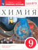 Обложка книги «Химия. 9 класс. Рабочая тетрадь к учебнику О. С. Габриеляна. ФГОС» — Габриелян Олег Сергеевич, Сладков Сергей Анатольевич, ISBN 9785090791489