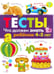 Обложка книги «Что должен знать ребенок 4-5 лет. Тесты. Выпуск 3» — Попова И., ISBN 9785479014628