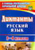 Обложка книги «Диктанты. Русский язык. 1-4 классы. ФГОС» — Калинина Татьяна Владимировна, Торопцева Наталья Васильевна, Красильникова Людмила Михайловна, ISBN 9785705735006