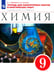 Обложка книги «Химия. 9 класс. Тетрадь для лабораторных опытов и практических работ к учебнику О. Габриеляна. ФГОС» — Габриелян Олег Сергеевич, Купцова Анна Викторовна, ISBN 9785090937016