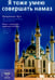 Обложка книги «Я тоже умею совершать намаз (м/о) Казань на обложке», ISBN 9785885038201
