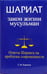 Обложка книги «Шариат.Закон жизни мусульман.Ответы Шариата на проблемы современности» — Керимов Гасым Мамед-оглы, ISBN 9785885035798