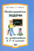 Обложка книги «Нестандартные задачи по математике в 5-6 классах» — Левитас Герман Григорьевич, Красс Эдуард Юрьевич, ISBN 9785892373753