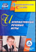 Обложка книги «CD-ROM. Интерактивные речевые игры. ФГОС (CD)»