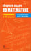 Обложка книги «Математика. 8-11  классы. Сборник задач по математике с решениями» — Зайцев Владимир Валентинович, Егерев Виктор Константинович, Кордемский Борис Анастасьевич, ISBN 9785946666305