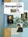 Обложка книги «Литература. 6 класс. Учебник. В 2-х частях. Часть 1» — Устинова Людмила Юрьевна, Ланин Борис Александрович, Шамчикова Валентина Максимовна, ISBN 9785090862424