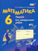 Обложка книги «Математика. 6 класс. Тетрадь для контрольных работ №2. ФГОС» — Зубарева Ирина Ивановна, Лепешонкова Ирина Петровна, ISBN 9785346012764