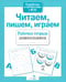 Обложка книги «Читаем, пишем, играем. ФГОС» — Семина Ирина, ISBN 9785995118756