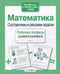 Обложка книги «Математика. Составляем и решаем задачи. ФГОС» — Куликовская Татьяна Анатольевна, ISBN 9785995118770