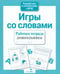 Обложка книги «Рабочая тетрадь дошкольника. Игры со словами. ФГОС» — Маврина Лариса Викторовна, Семакина Екатерина, ISBN 9785995118787
