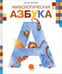 Обложка книги «Мифологическая азбука» — Жуков Игорь Аркадьевич, ISBN 9785445302537