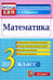 Обложка книги «Математика. 3 класс. Контрольные измерительные материалы. ФГОС» — Рудницкая Виктория Наумовна, ISBN 9785377065609