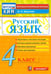 Обложка книги «Русский язык. 4 класс. Контрольно-измерительные материалы. ФГОС» — Крылова Ольга Николаевна, ISBN 9785377065579