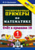 Обложка книги «Математика. 1 класс. Тренировочные примеры. Счет в пределах 10. ФГОС» — Кузнецова Марта Ивановна, ISBN 9785377067344