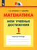 Обложка книги «Математика. 1 класс. Мои учебные достижения. Контрольные работы. ФГОС» — Истомина Наталия Борисовна, Шмырева Галина Григорьевна, ISBN 9785090885836
