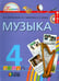 Обложка книги «Музыка. 4 класс. Учебник. ФГОС» — Красильникова Марина Станиславовна, Яшмолкина Ольга Николаевна, Нехаева Оксана Ивановна, ISBN 9785418004871