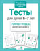 Обложка книги «Проверяем знания дошкольника. Тесты для детей 6-7 лет. ФГОС» — Попова И., ISBN 9785995112129