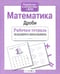 Обложка книги «Математика. Дроби. ФГОС» — Маврина Лариса Викторовна, ISBN 9785995119203