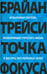 Обложка книги «Точка фокуса» — Трейси Брайан, ISBN 9789851515918