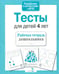 Обложка книги «Проверяем знания дошкольника. Тесты для детей 4 лет» — Попова И., ISBN 9785995112105