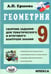 Обложка книги «Геометрия. 9 класс. Сборник заданий для тематического и итогового контроля знаний. ФГОС» — Ершова Алла Петровна, ISBN 9785892373869