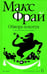 Обложка книги «Обжора-хохотун. История, рассказанная сэром Мелифаро» — Фрай Макс, ISBN 9785367015782