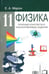 Обложка книги «Физика. 11 класс. Опорные конспекты и разноуровневые задания» — Марон Евгений Абрамович, ISBN 9785916731071
