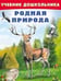 Обложка книги «Родная природа» — Степанов В., ISBN 9785783318108