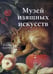 Обложка книги «Музей изящных искусств.Бостон+с/о+фут.» — Милюгина Елена, ISBN 9785779321914