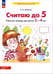 Обложка книги «Считаю до 5. Рабочая тетрадь для детей 3-4 лет. ФГОС ДО» — Шевелев Константин Валерьевич, ISBN 9785090972093