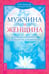 Обложка книги «Мужчина и Женщина. Секреты взаимности в астрологии и психологии» — Телер Бриджит, Банцхаф Хайо, ISBN 9785957324645
