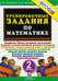Обложка книги «Математика. 2 класс. Тренировочные задания. ФГОС» — Николаева Людмила Петровна, Иванова Ирина Викторовна, ISBN 9785377073772