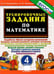 Обложка книги «Тренировочные задания по математике. 4 класс» — Николаева Людмила Петровна, Иванова Ирина Викторовна, ISBN 9785377073765