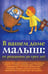 Обложка книги «В вашем доме малыш. От рождения до трех лет», ISBN 9785861814690