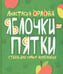 Обложка книги «Яблочки-пятки. Стихи для самых маленьких» — Орлова Анастасия Александровна, ISBN 9785853880474