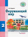 Обложка книги «Окружающий мир. 2 класс. Учебник для учащихся с интеллектуальными нарушениями. ФГОС» — Кудрина Светлана Владимировна, ISBN 9785001360155