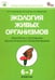 Обложка книги «Экология живых организмов. 6-7 классы. Практикум с основами экологического проектирования. ФГОС» — Александрова Вера Павловна, Болгова Ирина Владимировна, Нифантьева Елена Анатольевна, ISBN 9785408013401