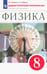Обложка книги «Физика. 8 класс. Дидактические материалы к учебнику А.В. Перышкина. ФГОС» — Марон Евгений Абрамович, Марон Абрам Евсеевич, ISBN 9785090809252