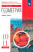 Обложка книги «Геометрия. 10-11 класс. Учебник. Базовый уровень» — Шарыгин Игорь Федорович, ISBN 9785090932608