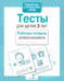Обложка книги «Тесты для детей 3 лет» — Попова И., ISBN 9785995112099