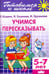 Обложка книги «Учимся пересказывать. 5-7 лет» — Куцина Екатерина Владимировна, Созонова Надежда Николаевна, Хрушкова Наталья Георгиевна, ISBN 9785978006612