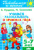 Обложка книги «Учимся рассказывать о временах года. 5-7 лет» — Куцина Екатерина Владимировна, Созонова Надежда Николаевна, ISBN 9785978006605