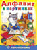 Обложка книги «Алфавит в картинках» — Коваль Татьяна Леонидовна, ISBN 9785993016795