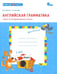 Обложка книги «Английская грамматика. Глагол to be единственного числа. Рабочая тетрадь. ФГОС (количество томов: 2)» — Кислова Татьяна Рудольфовна, Шатило Вера Ивановна, ISBN 9785408013623