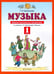 Обложка книги «Музыка. 1 класс. Дневник музыкальных путешествий. ФГОС» — Бакланова Татьяна Ивановна, ISBN 9785090851633