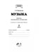 Дополнительное изображение книги «Музыка. 2 класс. Дневник музыкальных путешествий к учебнику Т.И. Баклановой. ФГОС»