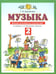 Обложка книги «Музыка. 2 класс. Дневник музыкальных путешествий к учебнику Т.И. Баклановой. ФГОС» — Бакланова Татьяна Ивановна, ISBN 9785090859592