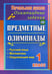 Обложка книги «Предметные олимпиады. 1 класс. Русский язык, математика, окружающий мир» — Осадчая Наталья Викторовна, Байрамова Наталия Алексеевна, ISBN 9785705738281