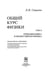 Дополнительное изображение книги «Общий курс физики. В 5-ти томах. Том 2. Термодинамика и молекулярная физика»
