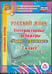 Обложка книги «CD-ROM. Русский язык. 2 класс. Интерактивные тренажеры "Учение с увлечением" (CD)»